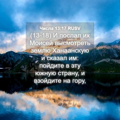Picture 04 - Числа 13:17 RUSV - (13-18) И послал их Моисей - Bible Verse Picture