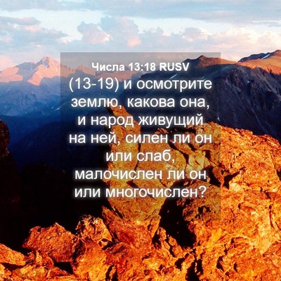 Picture 04 - Числа 13:18 RUSV - (13-19) и осмотрите землю, - Bible Verse Picture