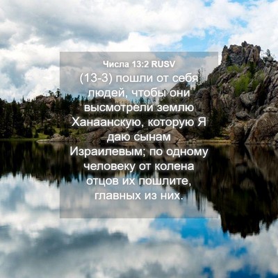 Picture 04 - Числа 13:2 RUSV - (13-3) пошли от себя людей, - Bible Verse Picture