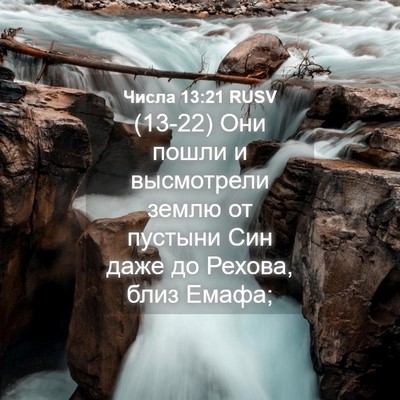 Picture 04 - Числа 13:21 RUSV - (13-22) Они пошли и высмотрели - Bible Verse Picture