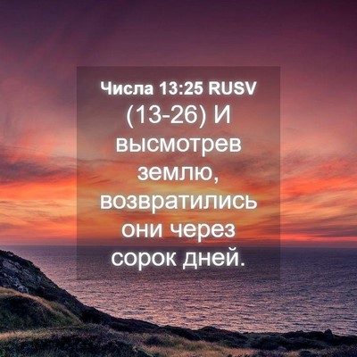 Picture 04 - Числа 13:25 RUSV - (13-26) И высмотрев землю, - Bible Verse Picture