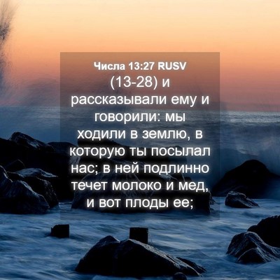 Picture 04 - Числа 13:27 RUSV - (13-28) и рассказывали ему и - Bible Verse Picture