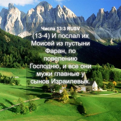 Picture 04 - Числа 13:3 RUSV - (13-4) И послал их Моисей из - Bible Verse Picture