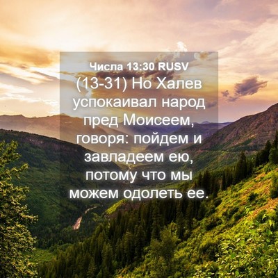 Picture 04 - Числа 13:30 RUSV - (13-31) Но Халев успокаивал - Bible Verse Picture