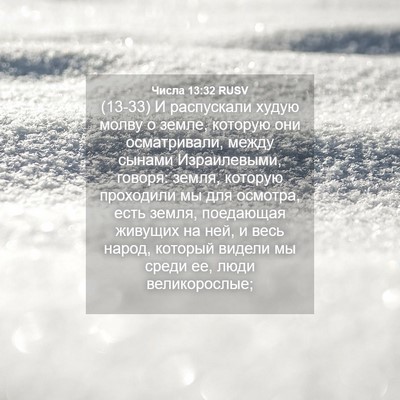 Picture 04 - Числа 13:32 RUSV - (13-33) И распускали худую - Bible Verse Picture
