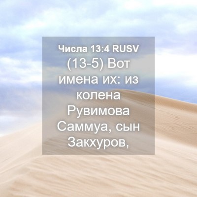 Picture 04 - Числа 13:4 RUSV - (13-5) Вот имена их: из колена - Bible Verse Picture