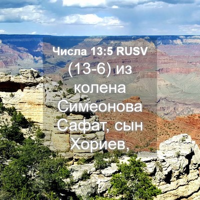 Picture 04 - Числа 13:5 RUSV - (13-6) из колена Симеонова - Bible Verse Picture