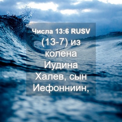 Picture 04 - Числа 13:6 RUSV - (13-7) из колена Иудина Халев, - Bible Verse Picture