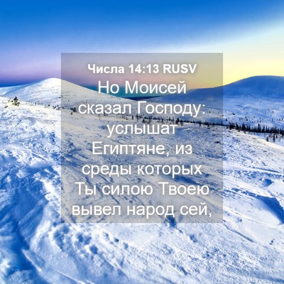 Picture 04 - Числа 14:13 RUSV - Но Моисей сказал Господу: - Bible Verse Picture