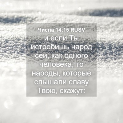 Picture 04 - Числа 14:15 RUSV - и если Ты истребишь народ - Bible Verse Picture