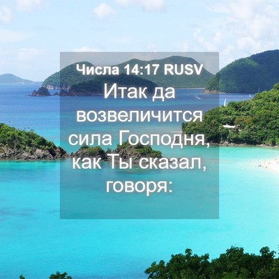 Picture 04 - Числа 14:17 RUSV - Итак да возвеличится сила - Bible Verse Picture