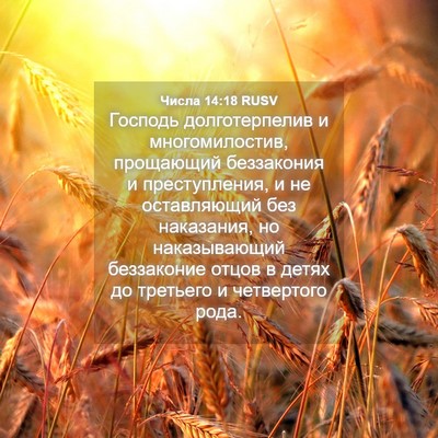 Picture 04 - Числа 14:18 RUSV - Господь долготерпелив и - Bible Verse Picture