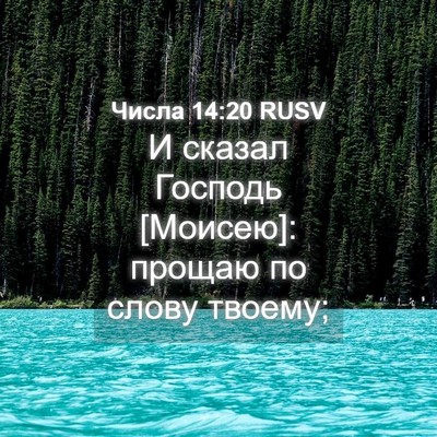 Picture 04 - Числа 14:20 RUSV - И сказал Господь [Моисею]: - Bible Verse Picture