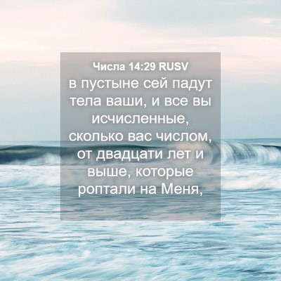 Picture 04 - Числа 14:29 RUSV - в пустыне сей падут тела - Bible Verse Picture
