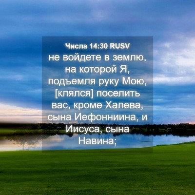 Picture 04 - Числа 14:30 RUSV - не войдете в землю, на - Bible Verse Picture