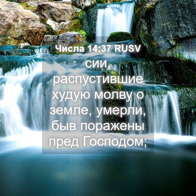 Picture 04 - Числа 14:37 RUSV - сии, распустившие худую - Bible Verse Picture