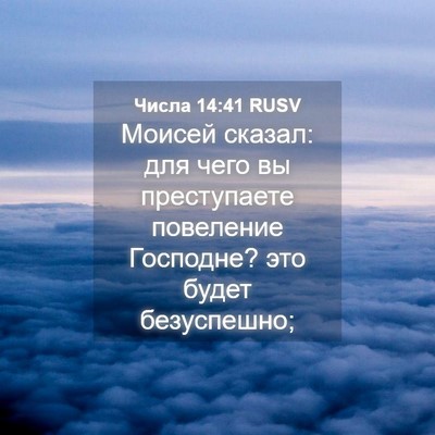 Picture 04 - Числа 14:41 RUSV - Моисей сказал: для чего вы - Bible Verse Picture