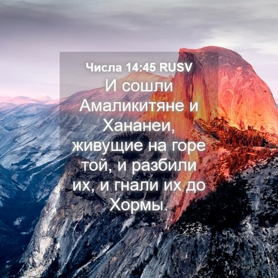 Picture 04 - Числа 14:45 RUSV - И сошли Амаликитяне и - Bible Verse Picture