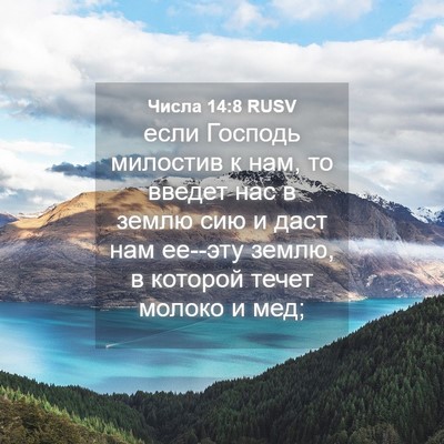Picture 04 - Числа 14:8 RUSV - если Господь милостив к - Bible Verse Picture