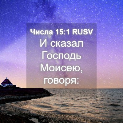 Picture 04 - Числа 15:1 RUSV - И сказал Господь Моисею, - Bible Verse Picture