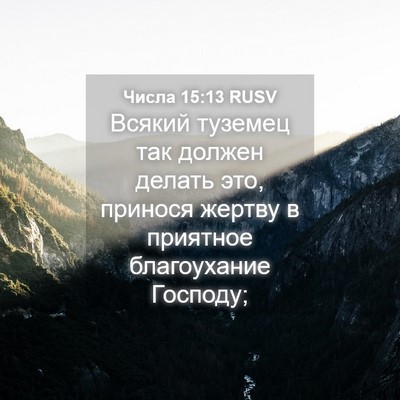 Picture 04 - Числа 15:13 RUSV - Всякий туземец так должен - Bible Verse Picture