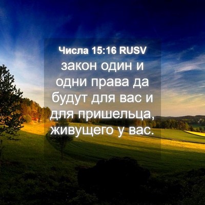 Picture 04 - Числа 15:16 RUSV - закон один и одни права да - Bible Verse Picture