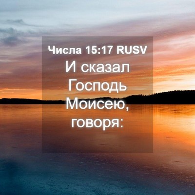 Picture 04 - Числа 15:17 RUSV - И сказал Господь Моисею, - Bible Verse Picture
