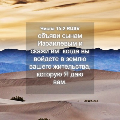 Picture 04 - Числа 15:2 RUSV - объяви сынам Израилевым и - Bible Verse Picture