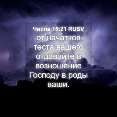 Picture 04 - Числа 15:21 RUSV - от начатков теста вашего - Bible Verse Picture
