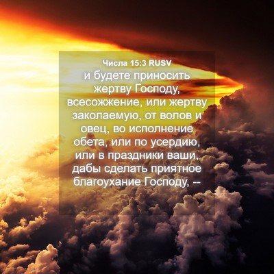 Picture 04 - Числа 15:3 RUSV - и будете приносить жертву - Bible Verse Picture
