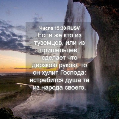 Picture 04 - Числа 15:30 RUSV - Если же кто из туземцев, - Bible Verse Picture