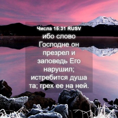 Picture 04 - Числа 15:31 RUSV - ибо слово Господне он - Bible Verse Picture