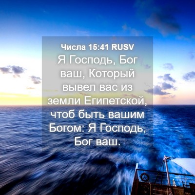 Picture 04 - Числа 15:41 RUSV - Я Господь, Бог ваш, Который - Bible Verse Picture