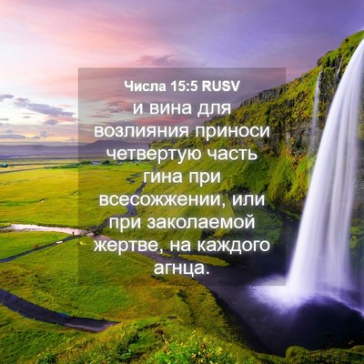 Picture 04 - Числа 15:5 RUSV - и вина для возлияния - Bible Verse Picture