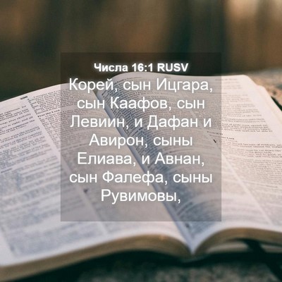 Picture 04 - Числа 16:1 RUSV - Корей, сын Ицгара, сын - Bible Verse Picture