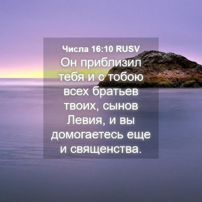 Picture 04 - Числа 16:10 RUSV - Он приблизил тебя и с тобою - Bible Verse Picture