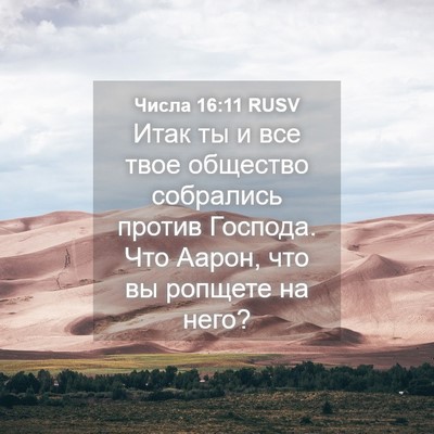 Picture 04 - Числа 16:11 RUSV - Итак ты и все твое общество - Bible Verse Picture