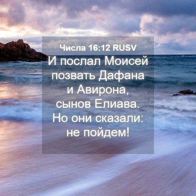 Picture 04 - Числа 16:12 RUSV - И послал Моисей позвать - Bible Verse Picture