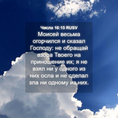 Picture 04 - Числа 16:15 RUSV - Моисей весьма огорчился и - Bible Verse Picture