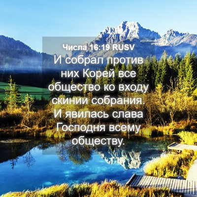 Picture 04 - Числа 16:19 RUSV - И собрал против них Корей - Bible Verse Picture
