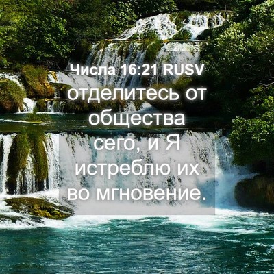 Picture 04 - Числа 16:21 RUSV - отделитесь от общества - Bible Verse Picture