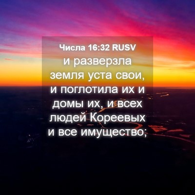 Picture 04 - Числа 16:32 RUSV - и разверзла земля уста - Bible Verse Picture