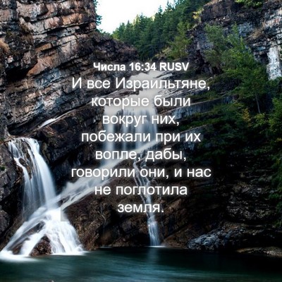 Picture 04 - Числа 16:34 RUSV - И все Израильтяне, которые - Bible Verse Picture