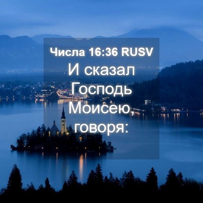 Picture 04 - Числа 16:36 RUSV - И сказал Господь Моисею, - Bible Verse Picture