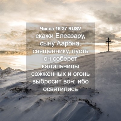 Picture 04 - Числа 16:37 RUSV - скажи Елеазару, сыну - Bible Verse Picture