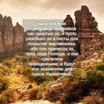 Picture 04 - Числа 16:38 RUSV - кадильницы грешников сих - Bible Verse Picture