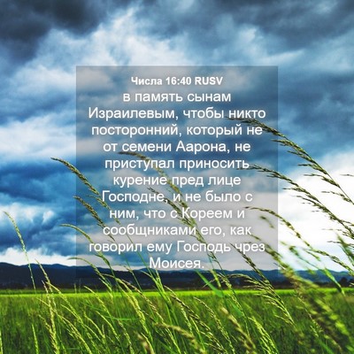 Picture 04 - Числа 16:40 RUSV - в память сынам Израилевым, - Bible Verse Picture