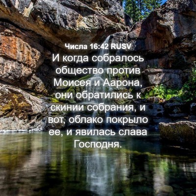 Picture 04 - Числа 16:42 RUSV - И когда собралось общество - Bible Verse Picture