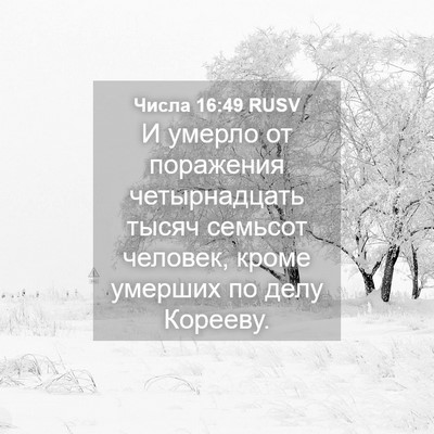 Picture 04 - Числа 16:49 RUSV - И умерло от поражения - Bible Verse Picture