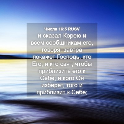 Picture 04 - Числа 16:5 RUSV - и сказал Корею и всем - Bible Verse Picture